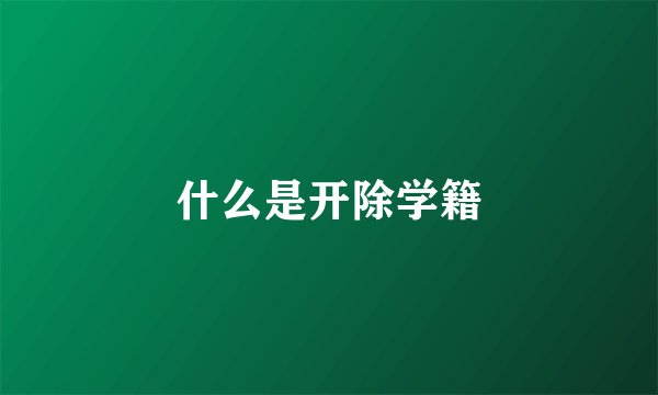 什么是开除学籍