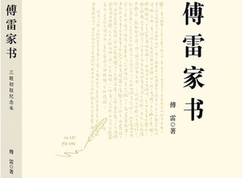 《傅雷家书》主题思想是什么？