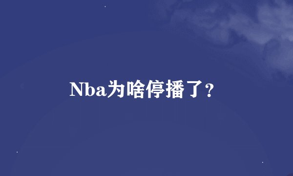 Nba为啥停播了？