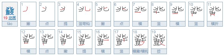 餮鼗怎么读什么意思