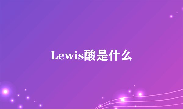 Lewis酸是什么