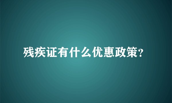 残疾证有什么优惠政策？