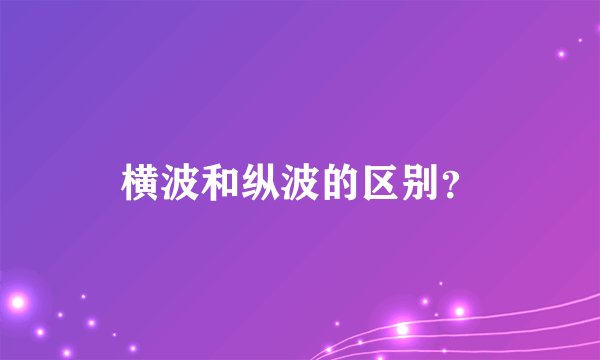 横波和纵波的区别？
