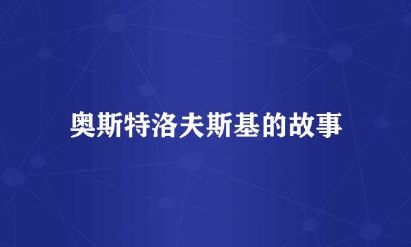 奥斯特洛夫斯基的故事
