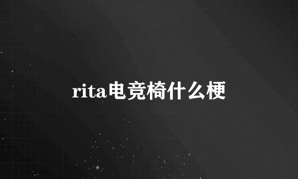 rita电竞椅什么梗