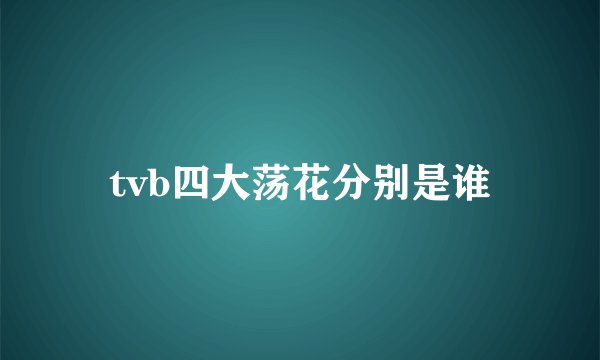 tvb四大荡花分别是谁