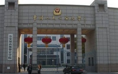 警校大学有哪些