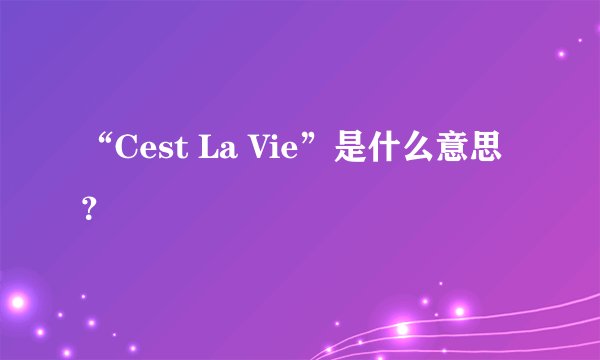 “Cest La Vie”是什么意思？