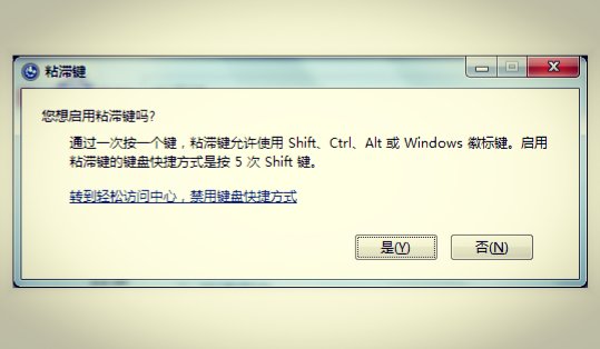 shift连按5次弹出的那东西是什么意思啊？是怎麽用的啊？