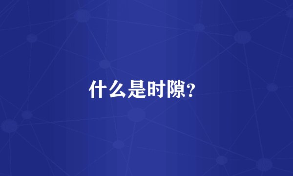 什么是时隙？