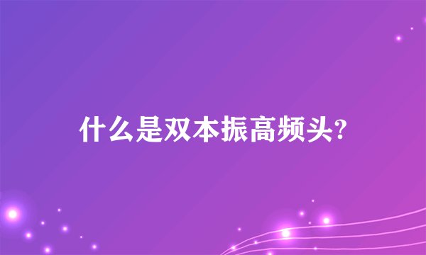 什么是双本振高频头?