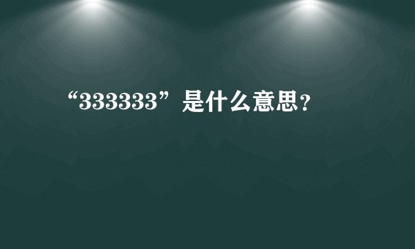 “333333”是什么意思？