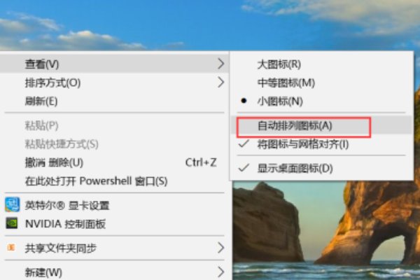 电脑每次开机桌面图标都会乱了