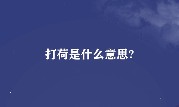 打荷是什么意思?