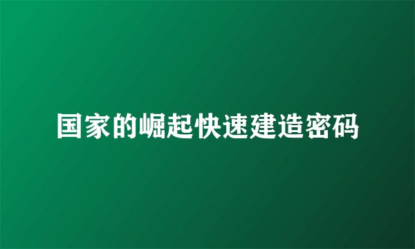 国家的崛起快速建造密码