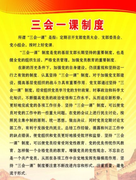 两会一课与三会一课的区别？