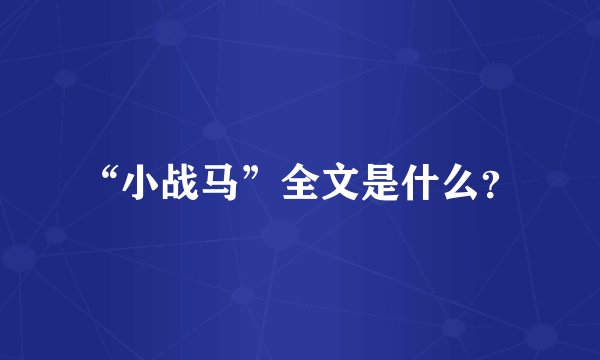 “小战马”全文是什么？