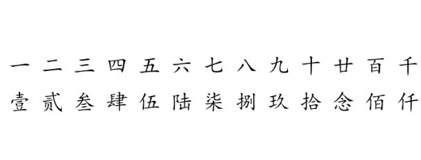 开收据的时候大写数字怎么写