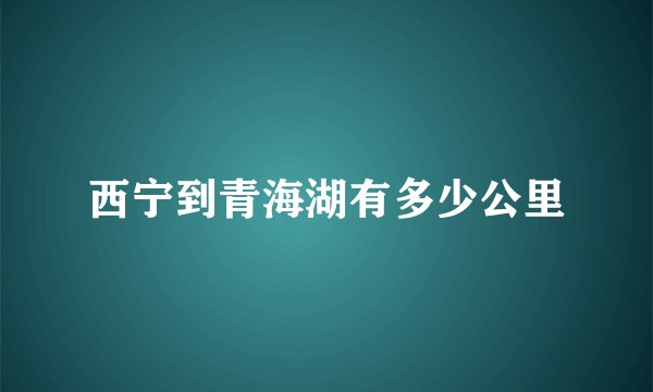 西宁到青海湖有多少公里