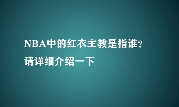NBA中的红衣主教是指谁？请详细介绍一下