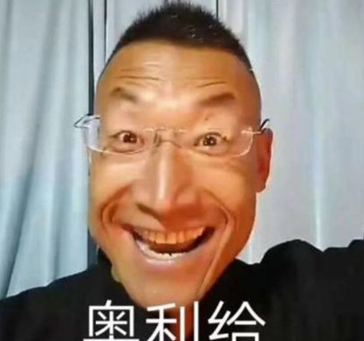 奥利给原话是怎么说的？