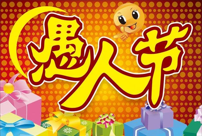 愚人节是中国传统节日么