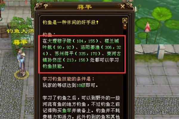 天龙八部钓鱼地点？