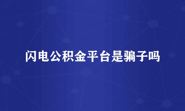 闪电公积金平台是骗子吗