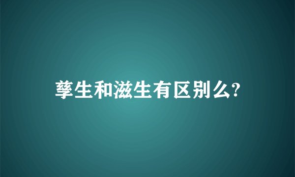 孳生和滋生有区别么?