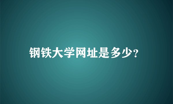 钢铁大学网址是多少？