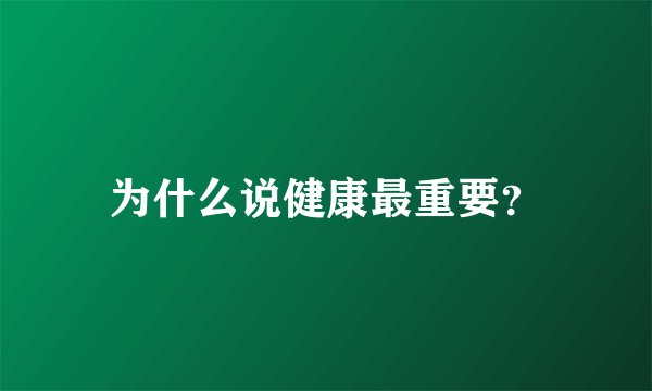 为什么说健康最重要？
