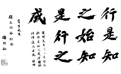 行是知之始，知是行之成是什么意思
