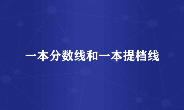 一本分数线和一本提档线