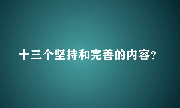 十三个坚持和完善的内容？