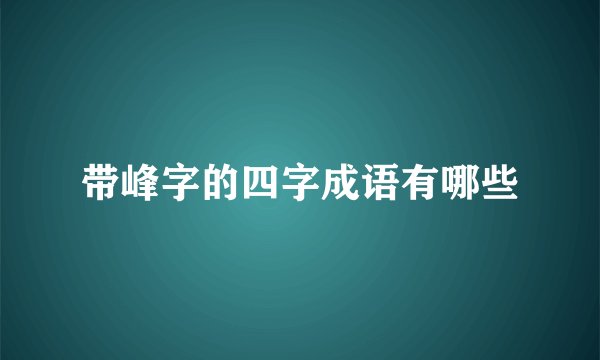 带峰字的四字成语有哪些