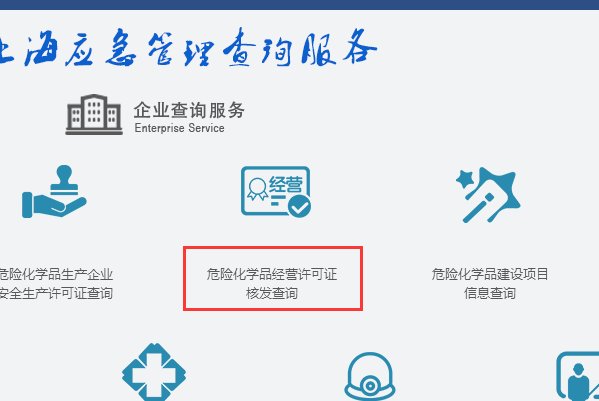 化学危险品经营许可证怎么在网上查询