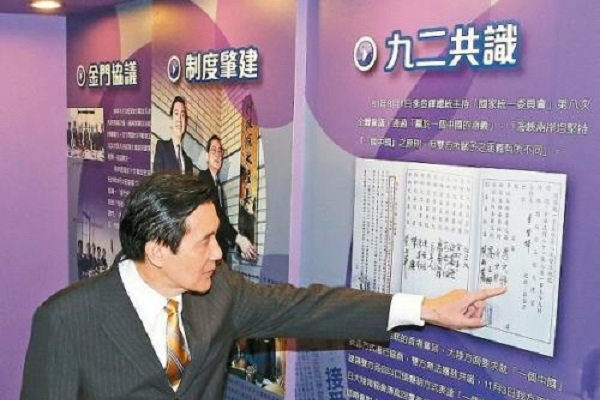 什么是九二共识 其核心是什么