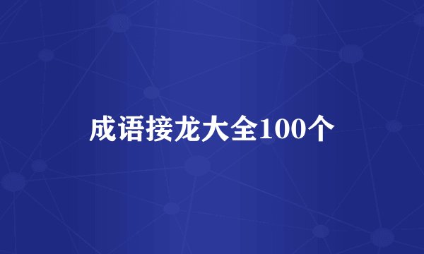 成语接龙大全100个