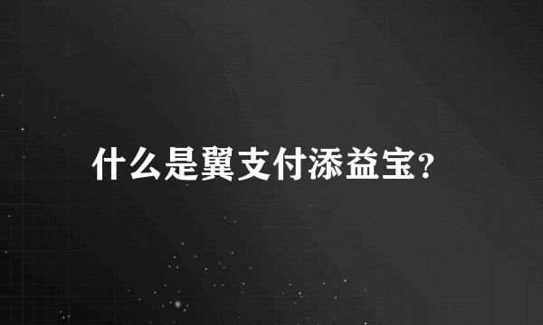 什么是翼支付添益宝？