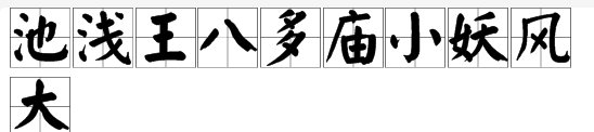 池浅王八多庙小妖风大出自什么典故