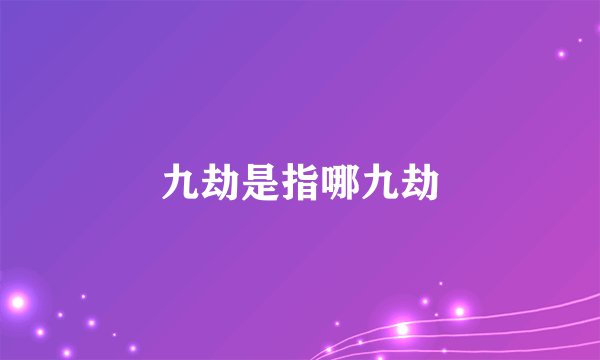 九劫是指哪九劫
