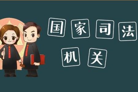 司法机关有哪些