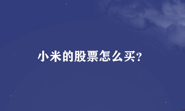 小米的股票怎么买？