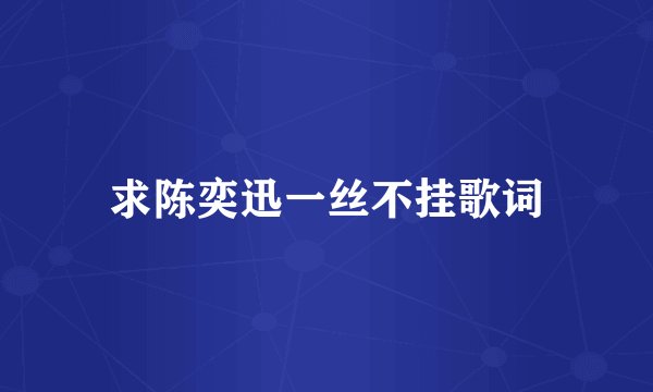 求陈奕迅一丝不挂歌词