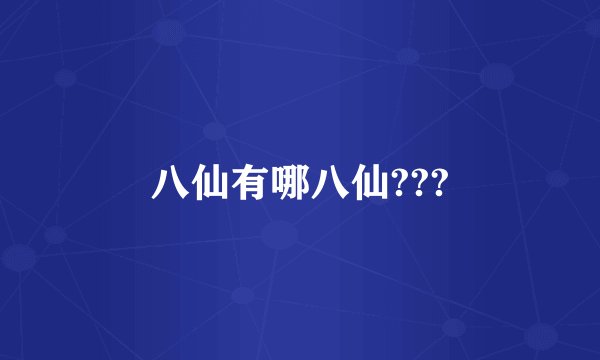 八仙有哪八仙???