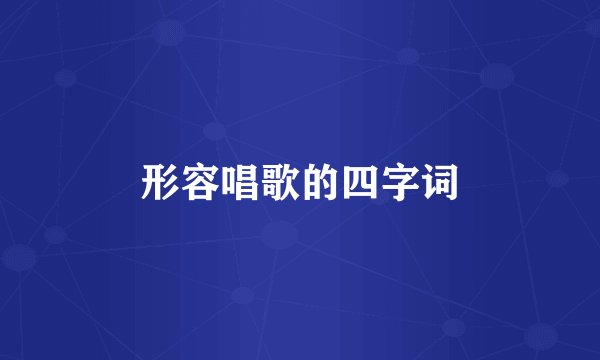 形容唱歌的四字词