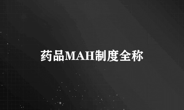 药品MAH制度全称