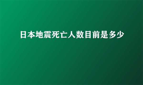 日本地震死亡人数目前是多少