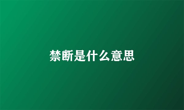 禁断是什么意思