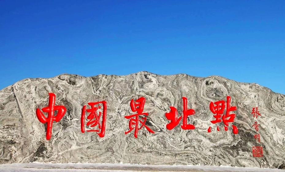 中国最北的经,纬度是多少